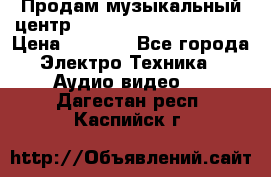 Продам музыкальный центр Panasonic SC-HTB170EES › Цена ­ 9 450 - Все города Электро-Техника » Аудио-видео   . Дагестан респ.,Каспийск г.
